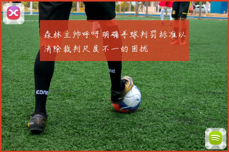 森林主帅呼吁明确手球判罚标准以消除裁判尺度不一的困扰