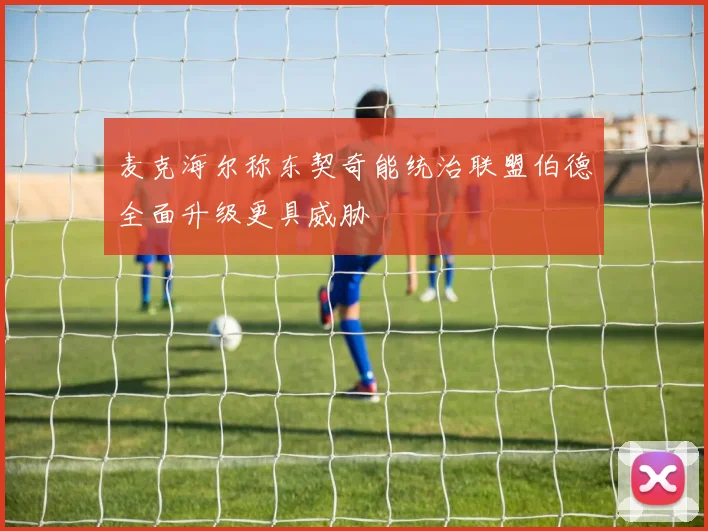 麦克海尔称东契奇能统治联盟伯德全面升级更具威胁