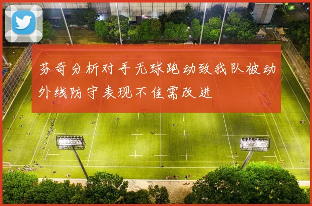 芬奇分析对手无球跑动致我队被动外线防守表现不佳需改进
