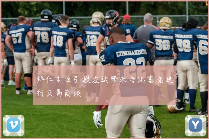 拜仁专注引援左边锋未与比塞克进行交易商谈