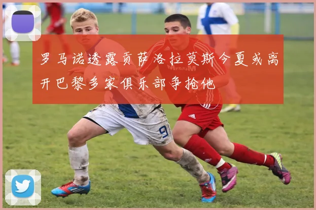 罗马诺透露贡萨洛拉莫斯今夏或离开巴黎多家俱乐部争抢他